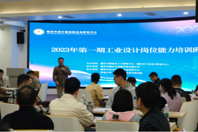 重慶市工業(yè)設(shè)計崗位能力培訓(xùn)班(第一期)在西南大學(xué)(重慶)產(chǎn)業(yè)技術(shù)研究院順利開班
